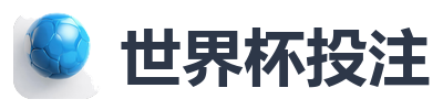 世界杯投注